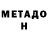 МЕТАДОН methadone Vaho Yoko